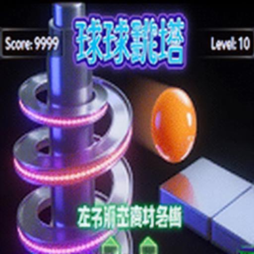球球跳塔