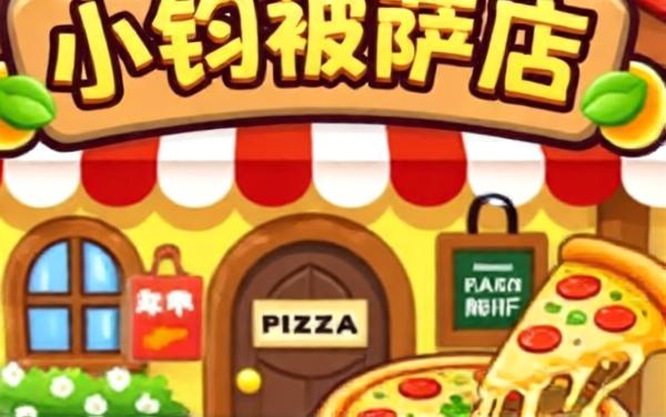 小镇披萨店