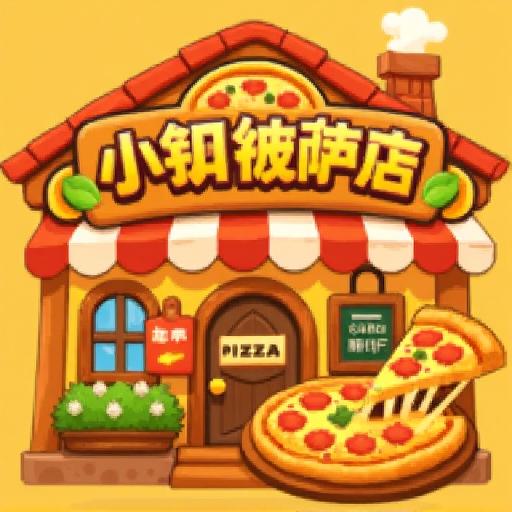小镇披萨店