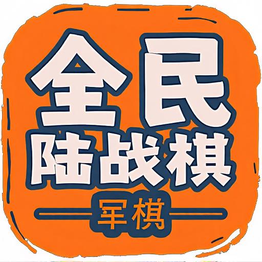全民陆战棋