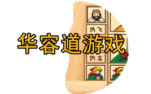 全民华容道大闯关