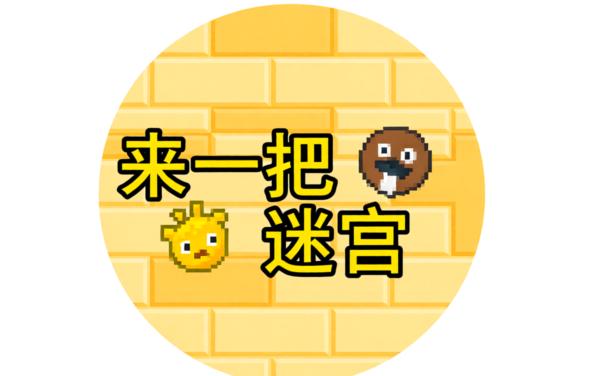来一把迷宫
