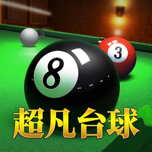 超凡台球