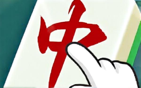 麻将消消乐消消