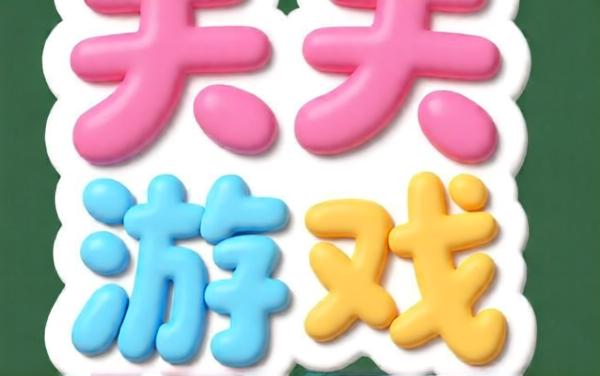 天天益智游戏大全