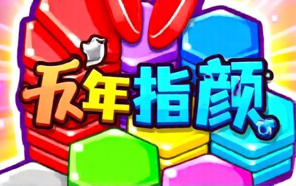 六边形堆堆乐