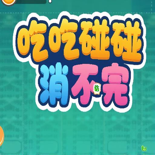 吃吃碰碰消不完