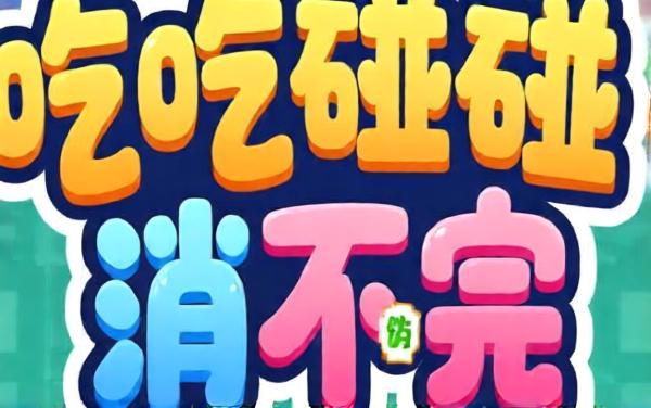 吃吃碰碰消不完