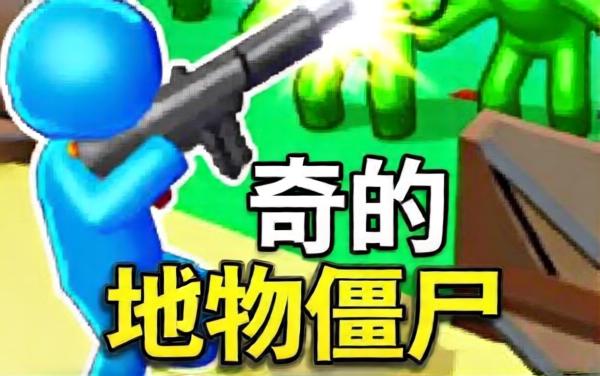 我打僵尸超强