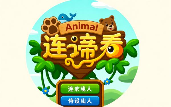 动物连连看可爱消消乐休闲游戏