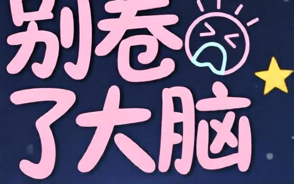 别卷了大脑
