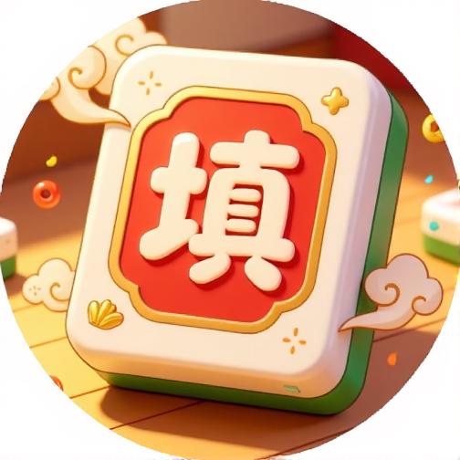 快乐通关王