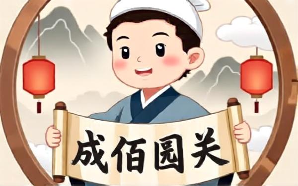 诗词成语闯关