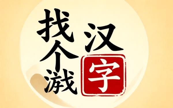 找个汉字