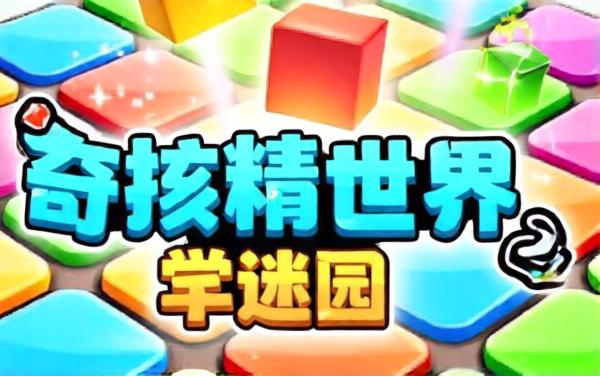 方块狂想曲