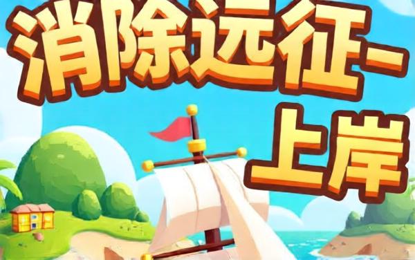 消除远征-上岸