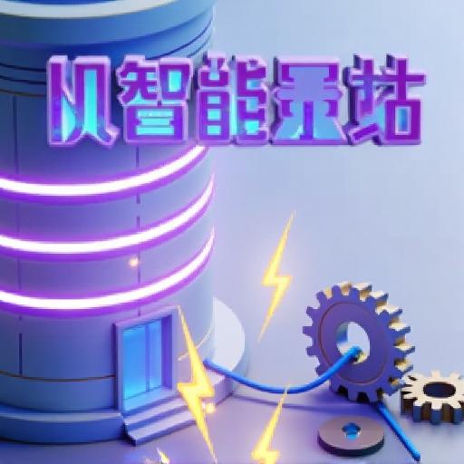 机智能量站