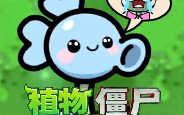 植僵花花大冒险