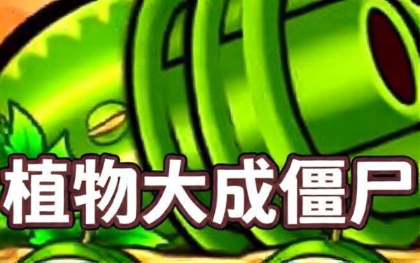 植僵融合大作战