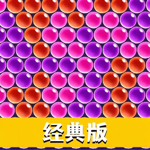 泡泡龙经典小游戏
