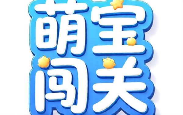 萌宝闯关冲冲冲