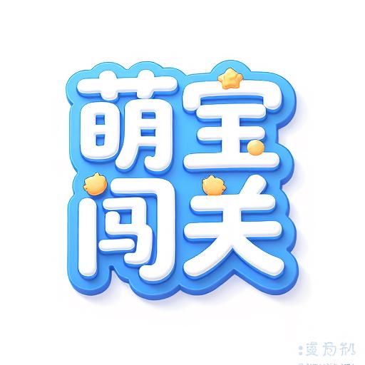 萌宝闯关冲冲冲