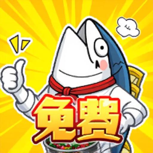 咸了个鱼零氪版