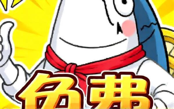 咸了个鱼零氪版