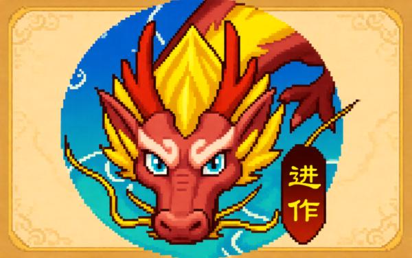 召唤神鲲进化游戏