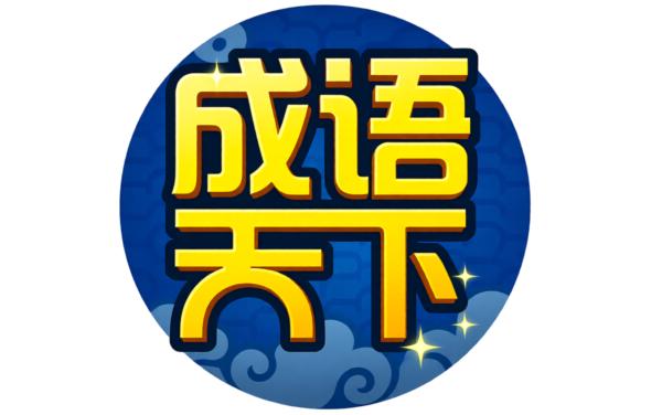 成语天下会