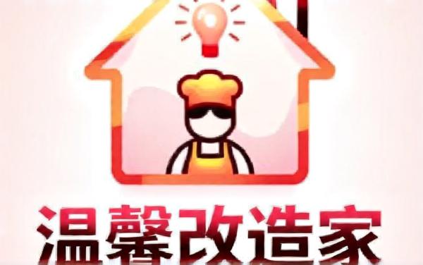 温馨改造家