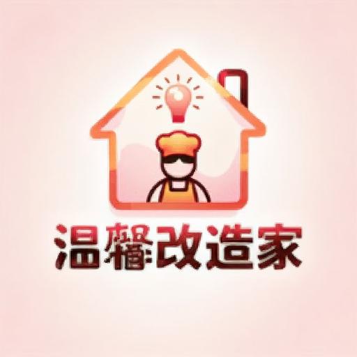 温馨改造家