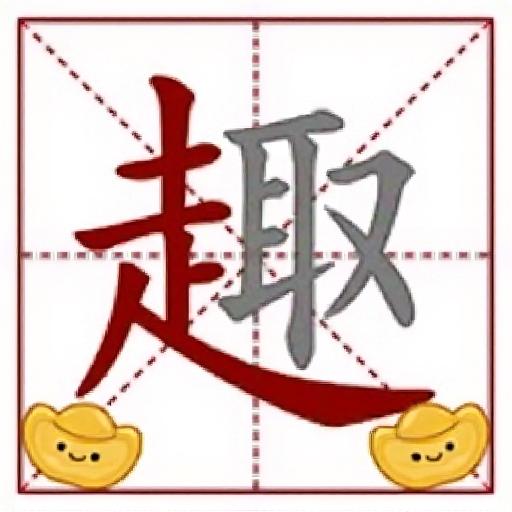 我嘞个字