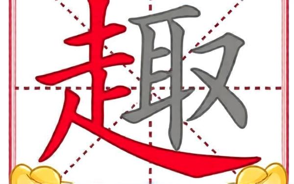 我嘞个字