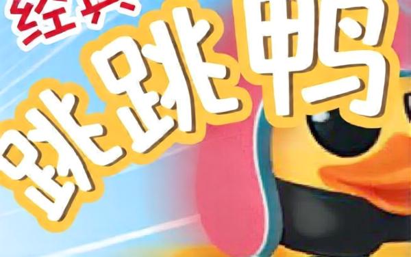 经典跳跳鸭