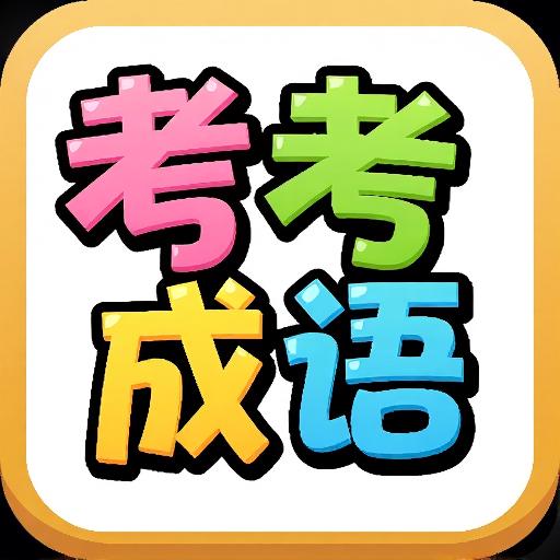 考考成语填词