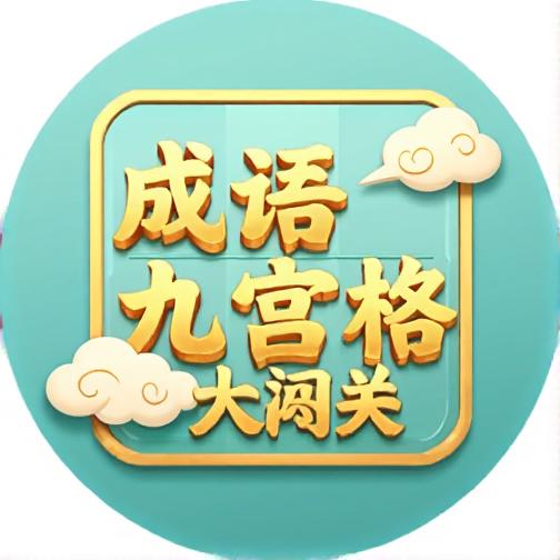 成语九宫格大闯关