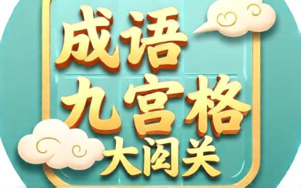 成语九宫格大闯关