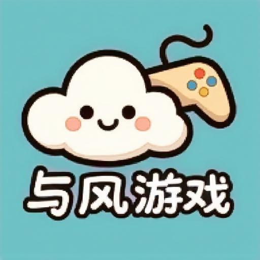 与风游戏