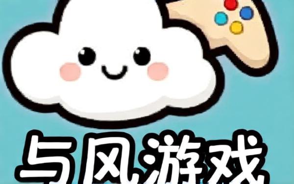 与风游戏
