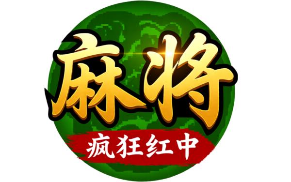 中顺麻将