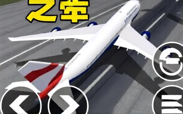 飞机模拟高手游戏
