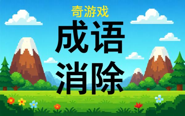 文字成语消除