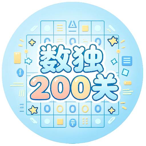 数独200关