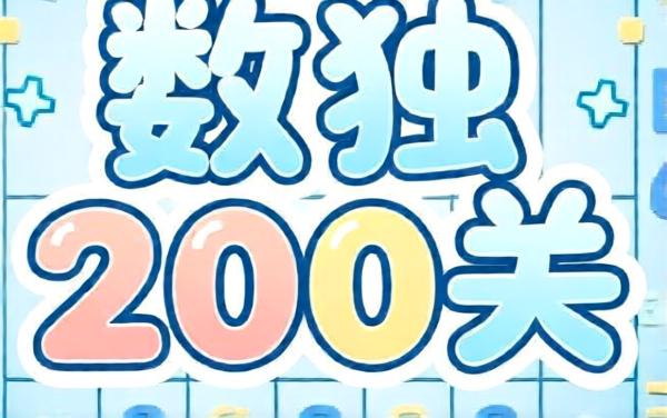 数独200关