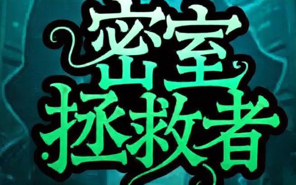 密室拯救者