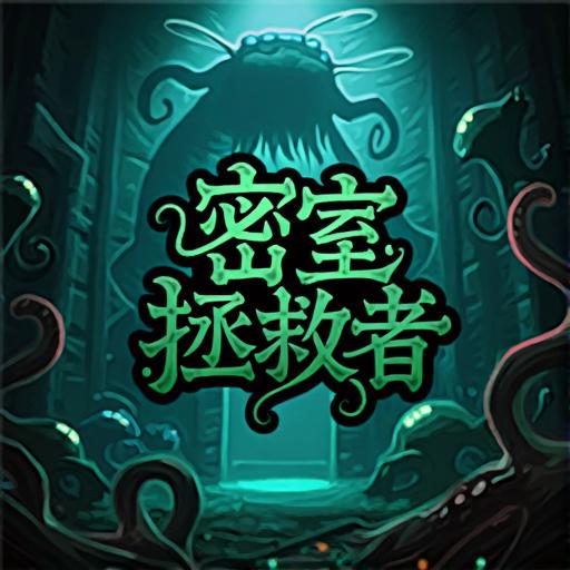 密室拯救者