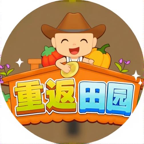 重返田园