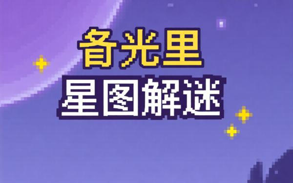 星图解谜