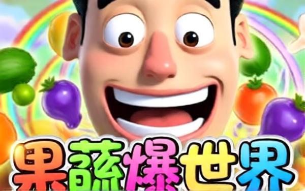 果蔬爆爆乐